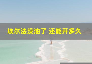 埃尔法没油了 还能开多久